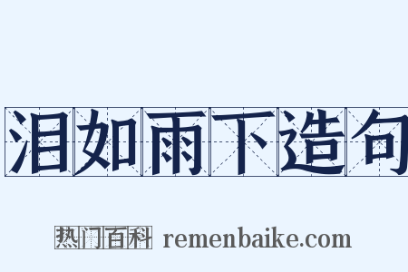 泪如雨下造句是什么意思的图片